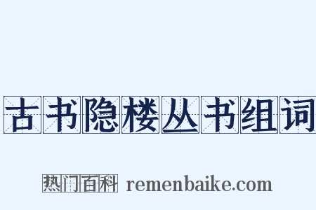 古书隐楼丛书组词是什么意思的图片